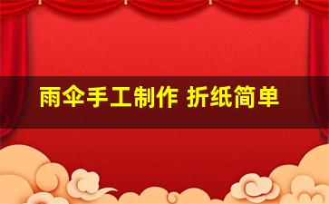 雨伞手工制作 折纸简单